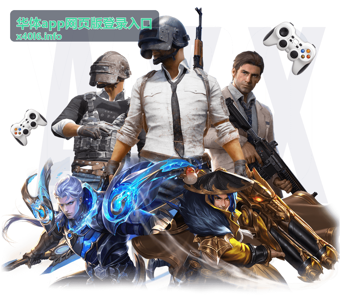 华体app网页版登录入口安全防护体系